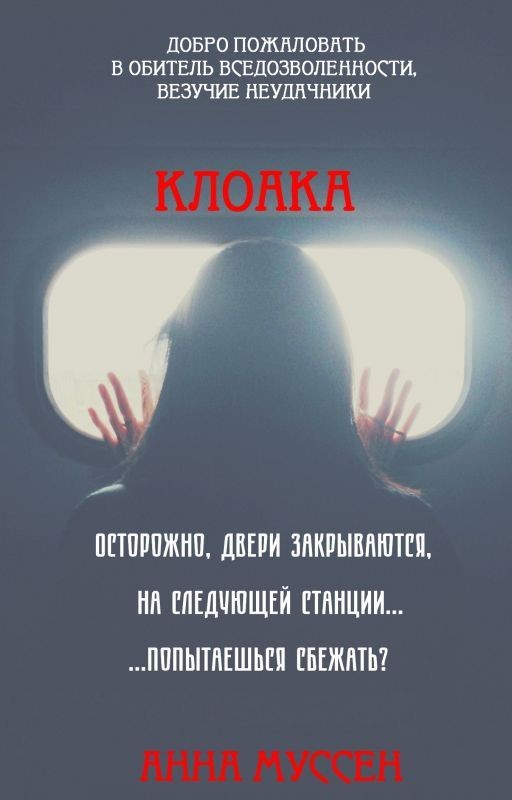 Клоака