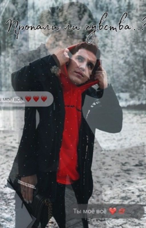 Пропали ли чувства?♥️