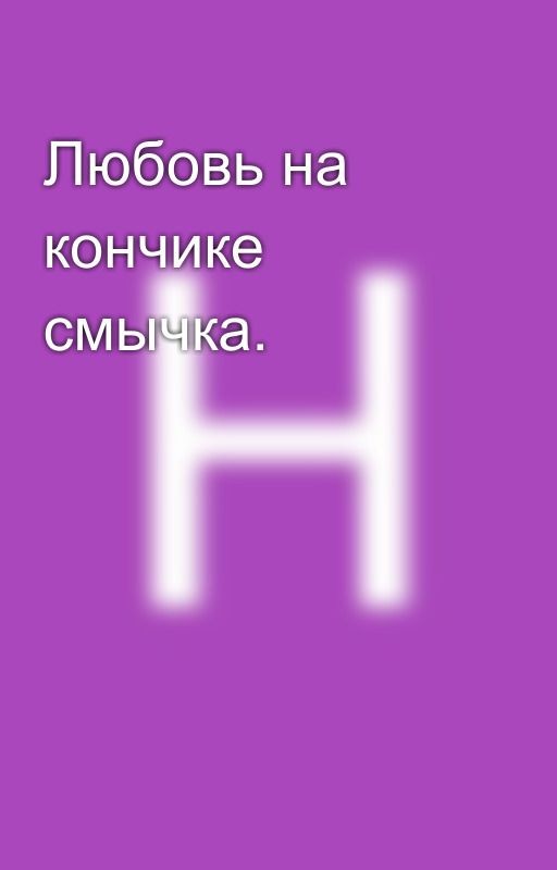 Любовь на кончике смычка
