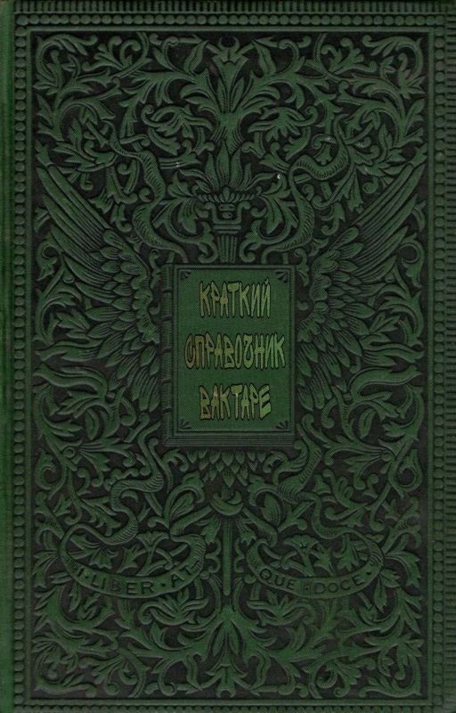 Краткий справочник вактаре