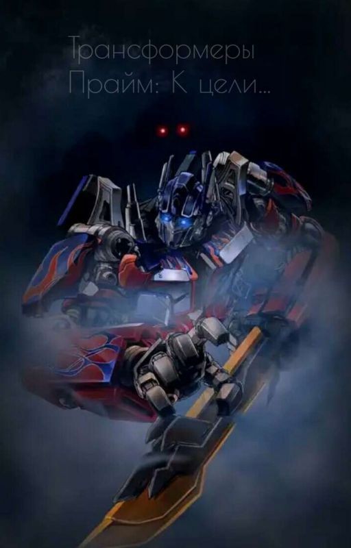 Трансформеры Прайм: К цели