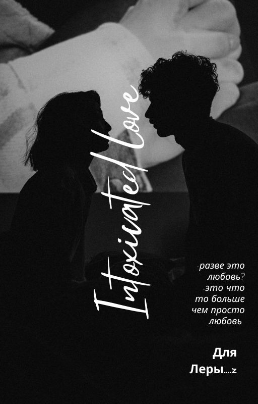 Intoxicated love