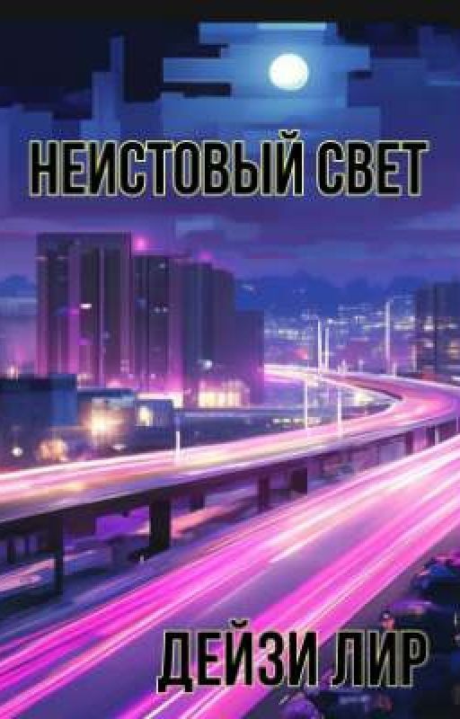 Неистовый свет