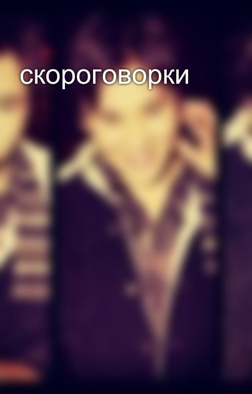 скороговорки