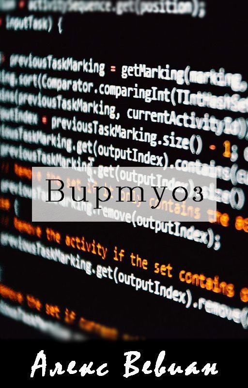 Виртуоз