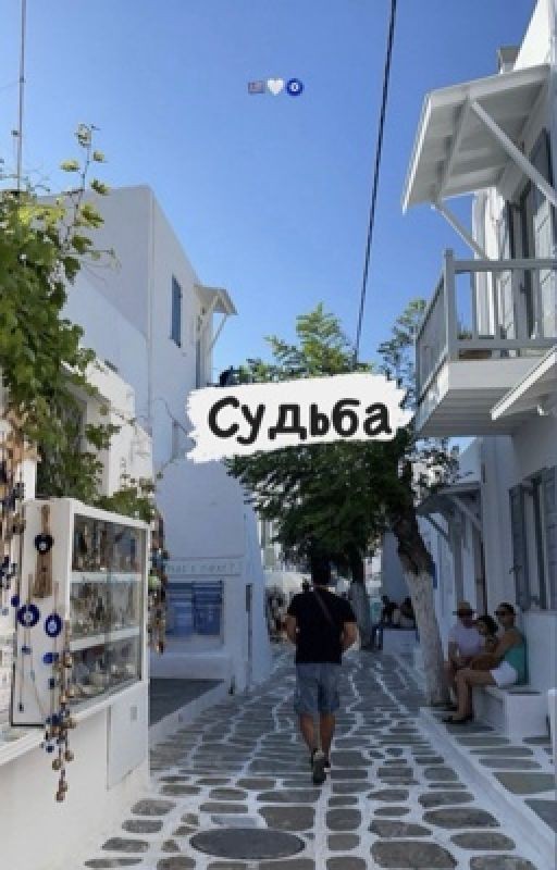 Судьба