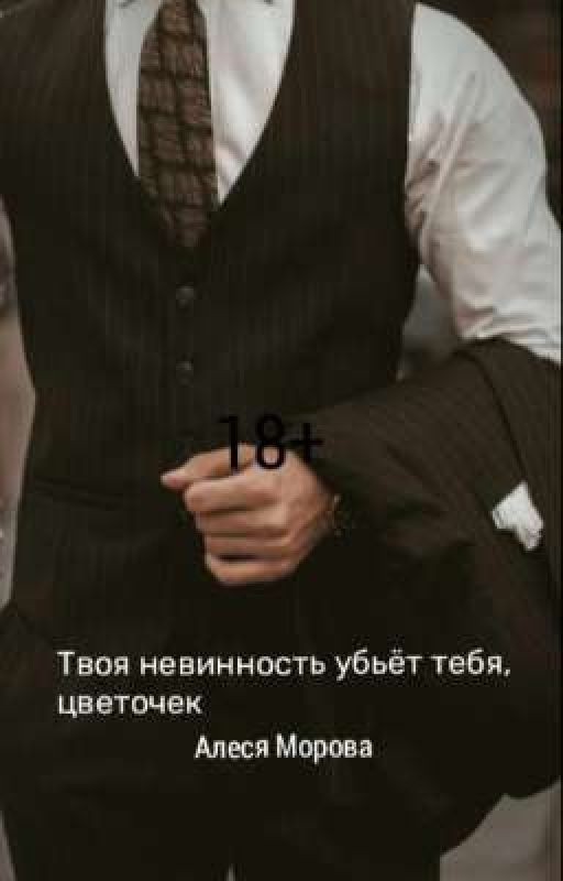 Твоя невинность убьёт тебя, цветочек