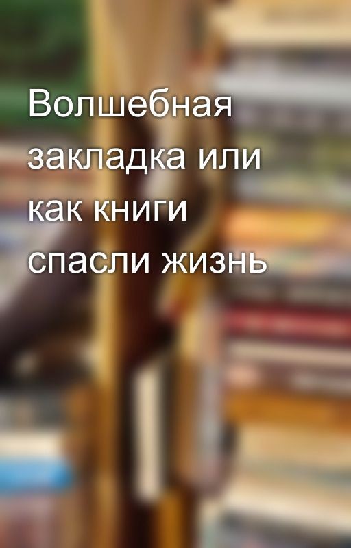 Волшебная закладка или как книги спасли жизнь