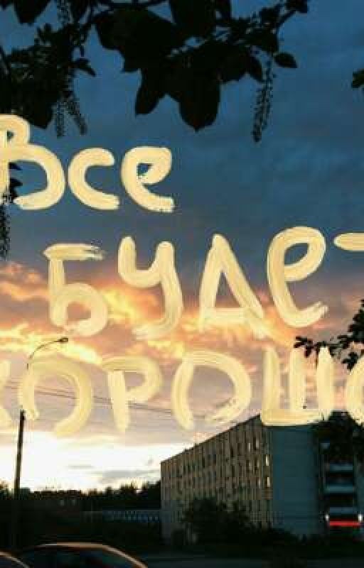 Всё будет хорошо