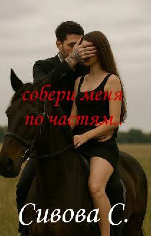 собери меня по частям