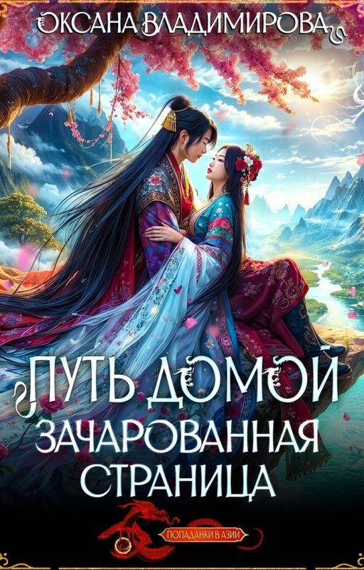 Путь домой. Зачарованная страница