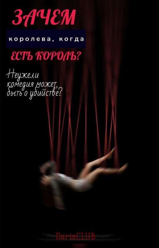 Зачем королева, когда есть король?
