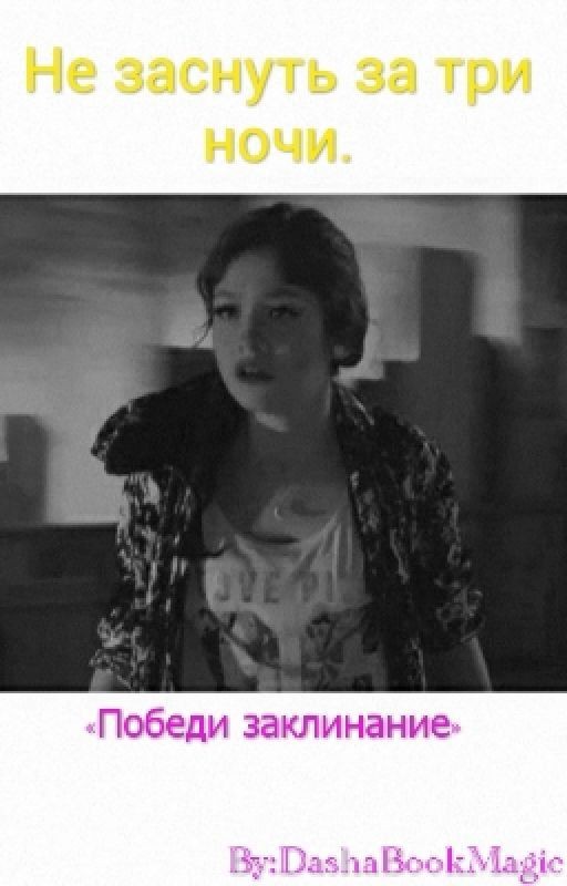 Не заснуть за три ночи