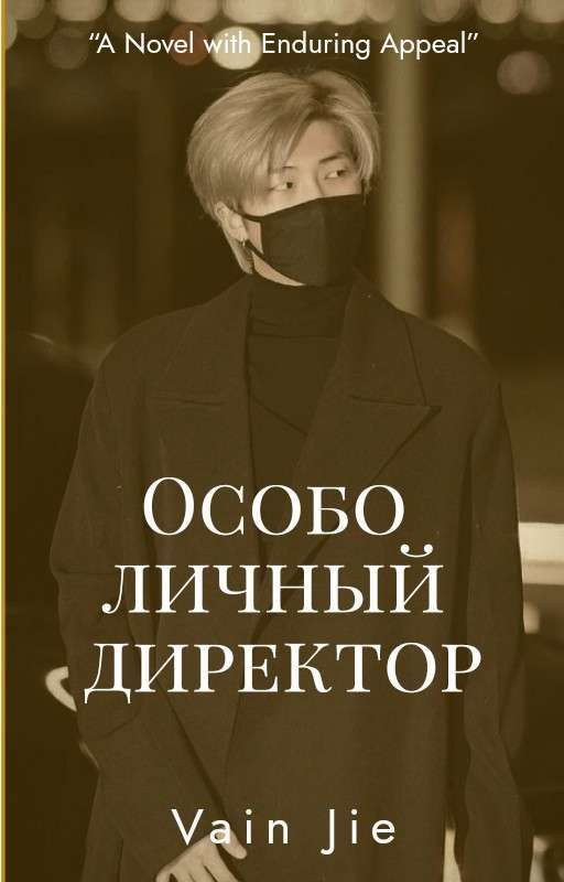 Особо личный директор