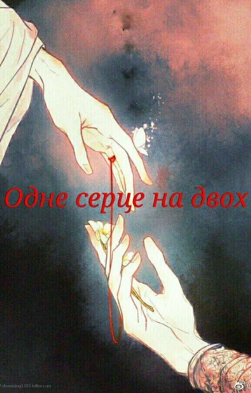 Одне Серце На Двох
