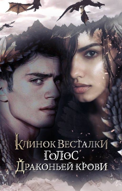 Клинок Весталки. Голос драконьей крови