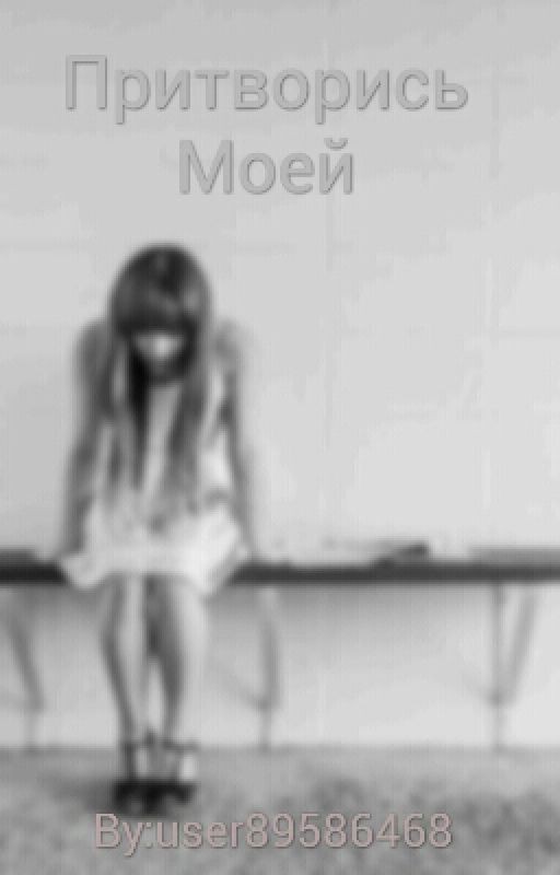 Притворись Моей