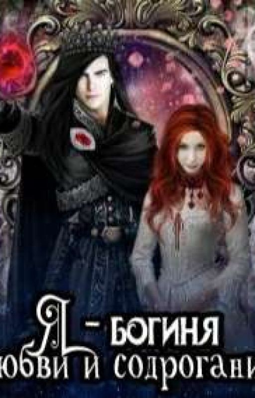Я - богиня любви и содрогания