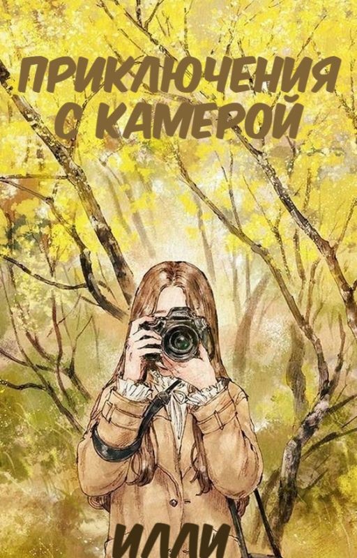 Приключения с  камерой