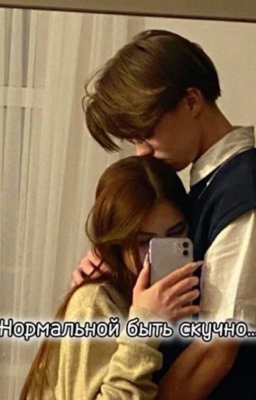 Нормальной быть скучно