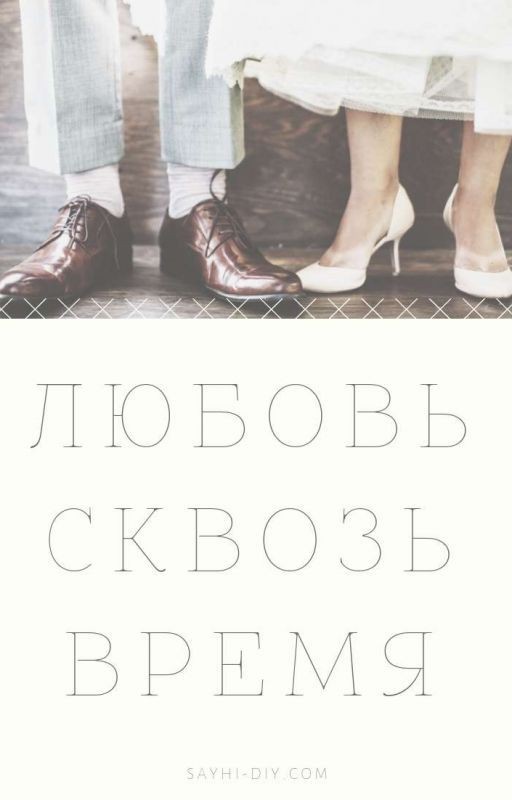 Любовь сквозь время