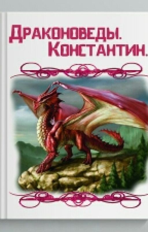 Драконоведы.Константин