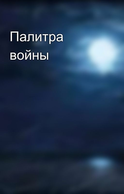 Палитра войны
