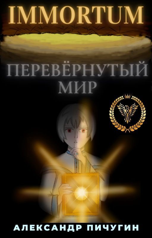 IMMORTUM: Перевёрнутый мир