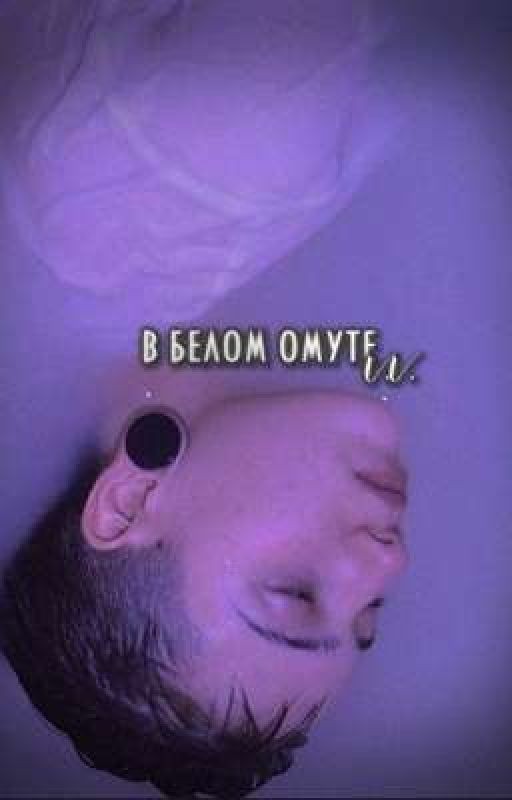 .В белом омуте