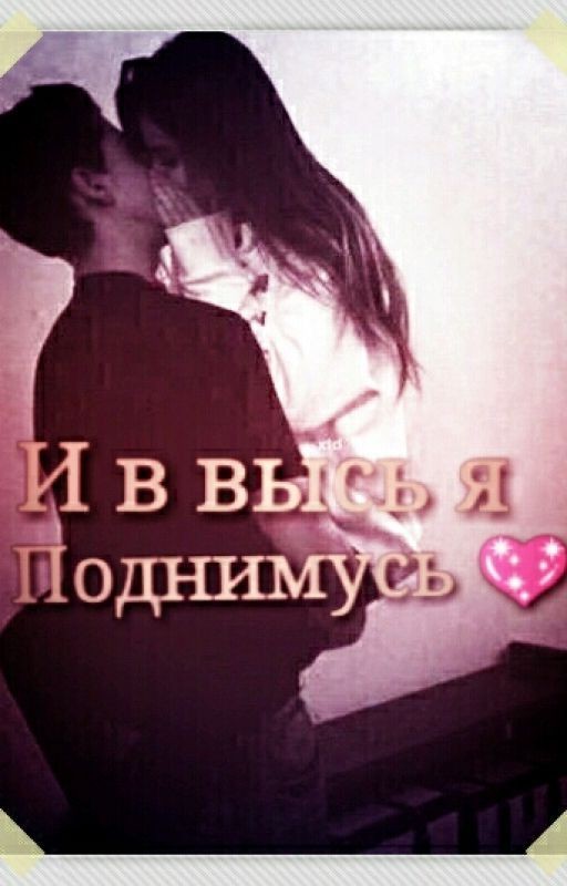 И ввысь Я поднимусь
