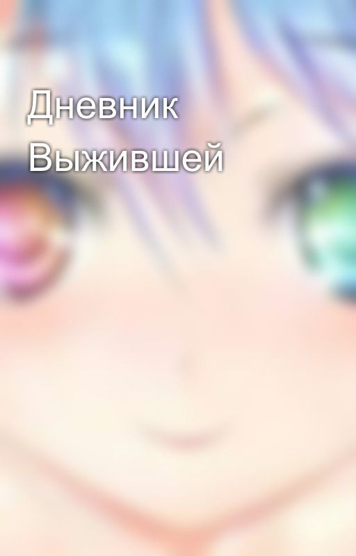 Дневник Выжившей