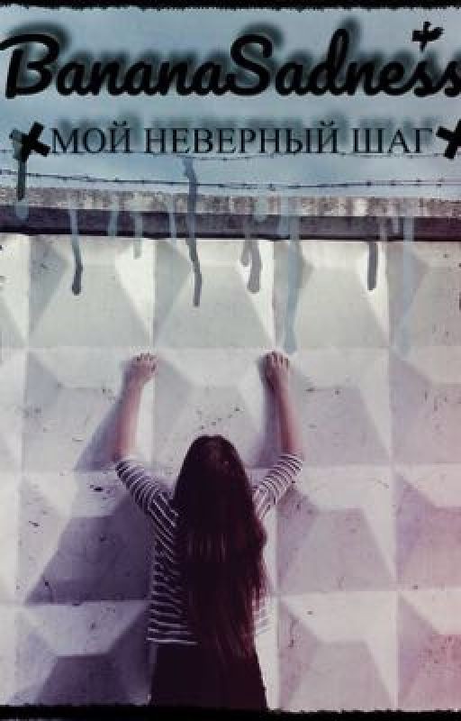 Мой неверный шаг [16+]