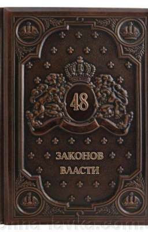 48 законов власти