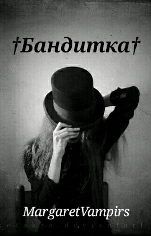 †Бандитка†