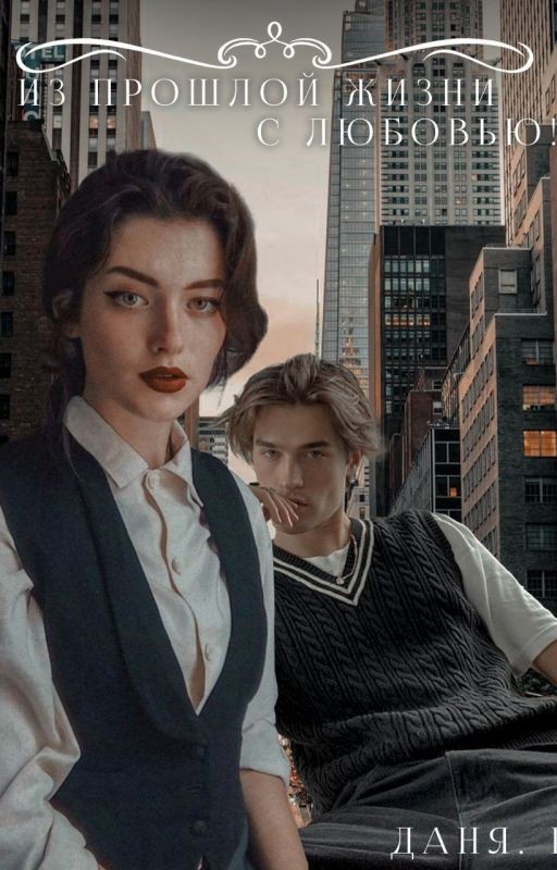 Из прошлой жизни с любовью!