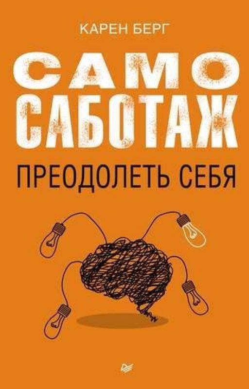 Самосаботаж. Преодолеть себя  Карен Берг