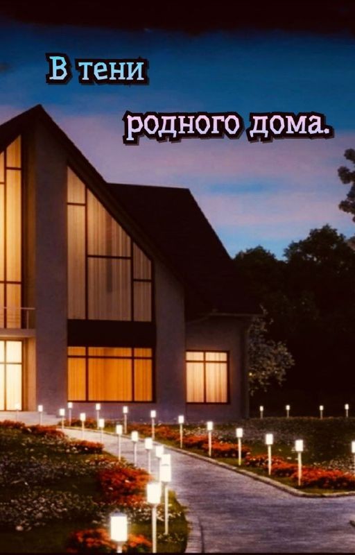 В ТЕНИ РОДНОГО ДОМА