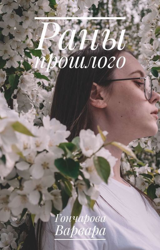 Раны прошлого (Последствие твоих действий, книга 1)