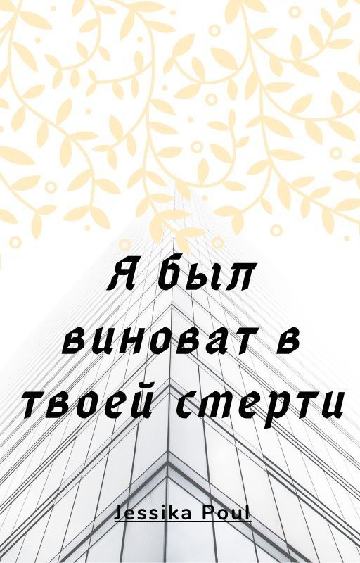 Я был виноват в твоей смерти