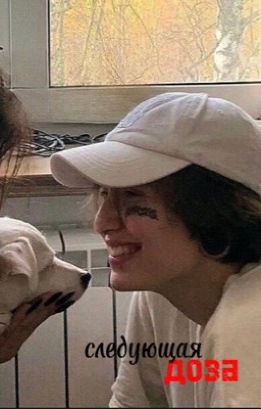 следующая доза