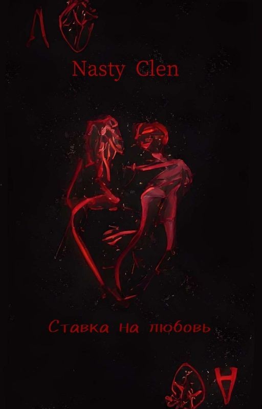 Ставка на любовь