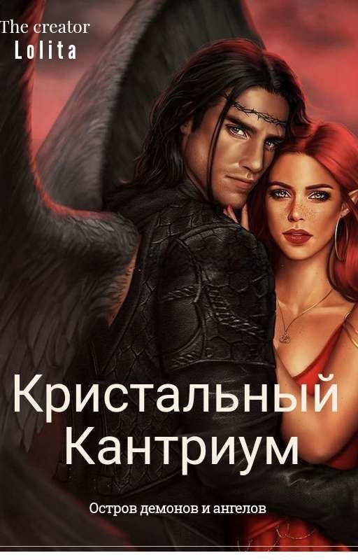 Кристальный Кантриум 18+