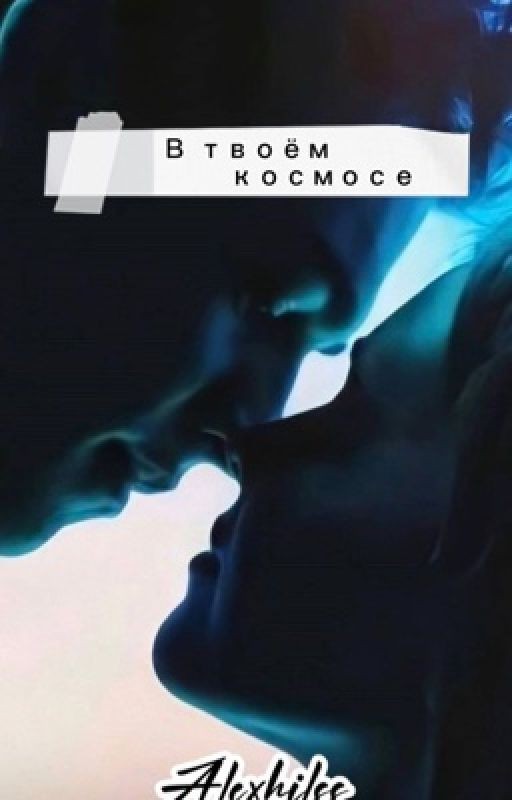 В твоём космосе