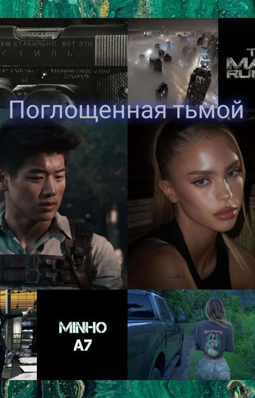 Поглощённая тьмой