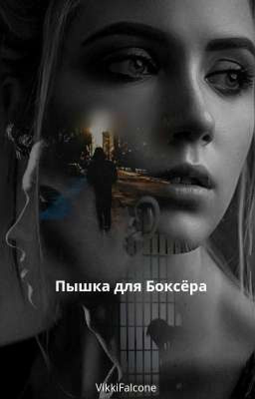 Пышка для Боксёра