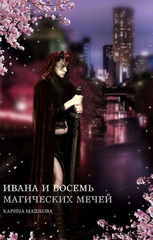 Ивана  и восемь магических мечей