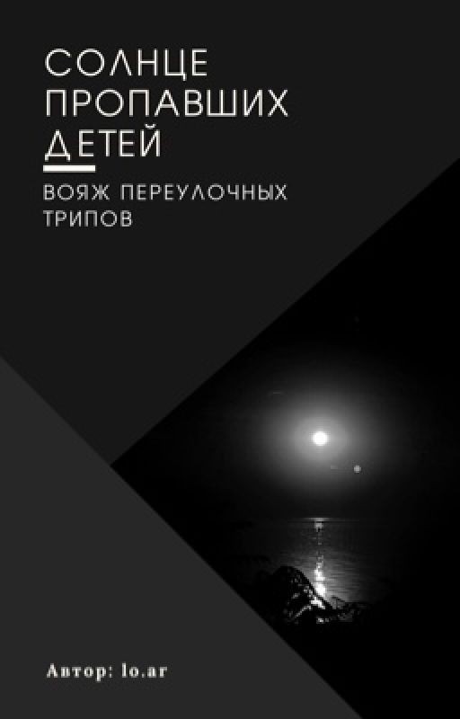 Солнце пропавших детей