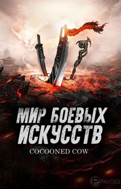Мир боевых искусств Том 11