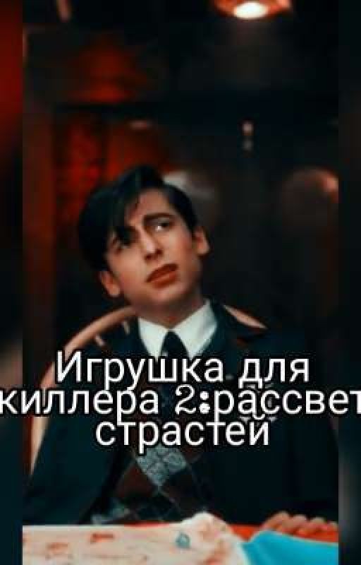 Игрушка для киллера 2:рассвет страстей