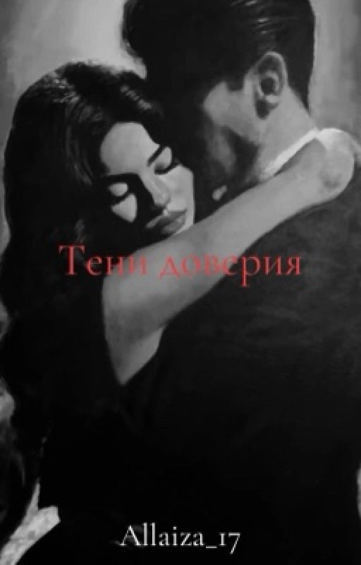 Тени доверия